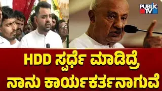 Prajwal Revanna: ಹಾಸನದಿಂದ ಸ್ಪರ್ಧೆ ಮಾಡಿದ್ರೆ ನಾನು ಕಾರ್ಯಕರ್ತನಾಗುವೆ | Public TV