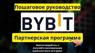 Партнёрская программа и реферальная программа Bybit — как зарегистри