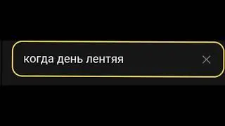 Когда день лени 