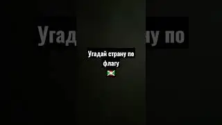 угадай
