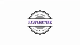 Вакансия: разработчик