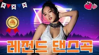 누구나 좋아 하는 신나는 댄스 댄스 곡 || 듣자마자 몸이 움직인다! 레전드 댄스