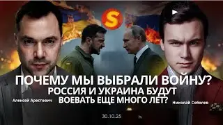 Арестович: Война еще на 2 года? Почему Россия и Украина выбирают войну? 