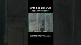 [꺼내본 뉴스] 20년전 ATM털기 선수가 있었다