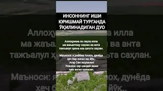 ИНСОННИ ИШИ ЮРУШМАЙ ТУРГАНДА ЎКИЛИНИЛАДИГАН ДУО