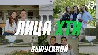 Лица ХТИ • Выпускники 2019 Часть I