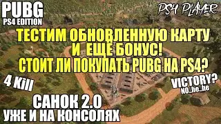ТЕСТИРУЕМ ОБНОВУ PUBG + СТОИТ ЛИ ПОКУПАТЬ PUBG НА PS4?