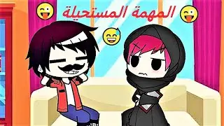 المهمة المستحيلة😜😜😅😅