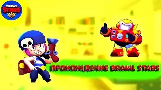 BrawlStars✌✌✌Бравл Старс 😎😎😎 Прохождение Бравл Старс | Brawl Stars