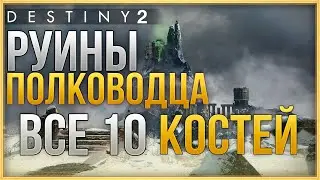 ВСЕ 10 КОСТЕЙ | РУИНЫ ПОЛКОВОДЦА | DESTINY 2 Сезон 