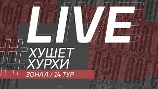 ⚽ ХУШЕТ - ХУРХИ ⚽. 14-й тур Второй лиги Денеб ЛФЛ Дагестана 2022/2023 гг. Зона А.