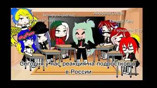 Реакция стран на подростков в России(вроде оригинал)