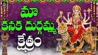 మా కనక దుర్గమ్మ క్షేత్రం ll vijayawada kanaka durga songs#Durga Devi Super hits Songs#SriDurga Audio