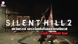 เพราะโลกคือโรงพยาบาลจิตเวช ตอนที่ 3 Pyramid Head บทวิเคราะห์ Silent Hill 2 Remake  / Playstation 5