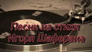 Песни на стихи Игоря Шаферана 
Диск-миньон