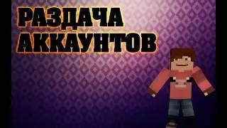 Раздача аккаунтов Minecraft Лицензия 2016 #1