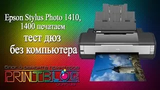 Epson Stylus Photo 1410, 1400 печатаем тест дюз без компьютера