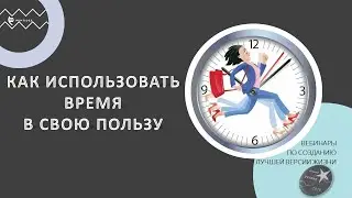 Вебинар "КАК ИСПОЛЬЗОВАТЬ ВРЕМЯ⏰ В СВОЮ ПОЛЬЗУ"
