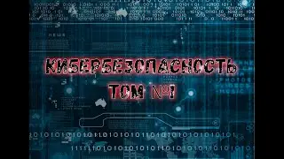 #18 Кибер безопасность ТОМ №1  Часть 5  Снижаем Привилегии Угрозы