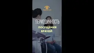 #shorts  Периодичность посещения врачей