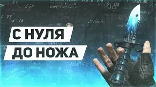 С нуля до ножа #1| Трейд в Standoff 2| Standoff 2, со 2