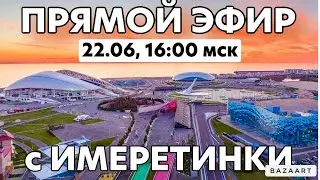 Прямой эфир с Олимпийской набережной!