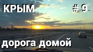 Крым Дорога домой #9 Доехали