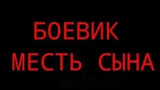 😧БОЕВИК-МЕСТЬ СЫНА (2021)