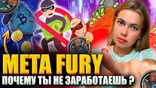 ❓ПОЧЕМУ ЗДЕСЬ БУДЕТ СКАМ❓ Metafury AIRDROP Как получить токены 