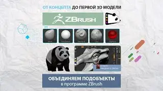 Урок 16. Объединяем подобъекты в ZBrush.