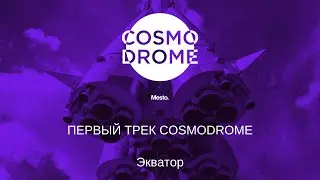 Первый трек Cosmodrome. Экватор