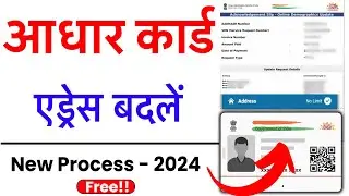 Aadhar Card Address Change Online | Aadhar Card Me Address Kaise Change Kare | Aadhar Card Address