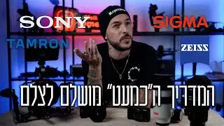 המדריך ה״כמעט מושלם״ לצלמים ויוצרי תוכן