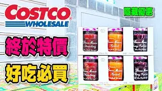 #Costco好市多 2024/7/24-8/4 #隱藏優惠特價 (鮭魚握壽司/鹽奶油麵包捲/冷凍韓式起司脆薯熱狗)｜賣場精選(樂天卡士達派/味滋康果香柚子醋醬汁)｜再上架(空運美國香檳葡萄)｜新品
