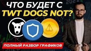🟢 ЧТО БУДЕТ С ЦЕНОЙ TWT, NOT И DOGS? 📊 ПОЛНЫЙ РАЗБОР ГРАФИКОВ