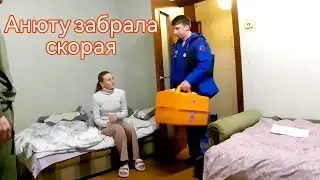 🚨Анюту забрала скорая помощь🚑Подозрение на аппендицит
