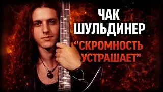 ЧАК ШУЛЬДИНЕР («DEATH») I ОТЕЦ ДЭТ-МЕТАЛА I «ПроРок» I Биография