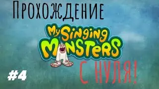 ВЫВЕЛ СМЫЧОРОГА!ПРОХОЖДЕНИЕ MY SINGING MONSTERS С НУЛЯ.#4