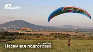 Наземная подготовка парапланеристов на горе Юца