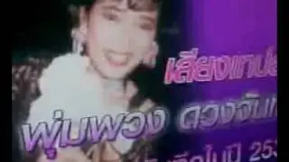 เทปลับพุ่มพวง