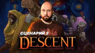 DESCENT: СКАЗАНИЯ ТЬМЫ / Сценарий 2— стрим-марафон настольной игры на OMGames