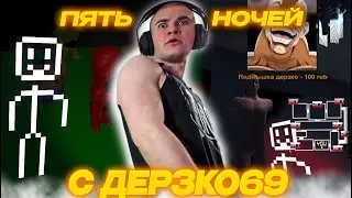 ПЯТЬ НОЧЕЙ с ДЕРЗКО69 + Старый Микрофон | DERZKO69 ИГРАЕТ в ХОРРОР про СЕБЯ! | derzko69 лучшее