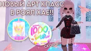 НОВЫЙ АРТ КЛАСС В РОЯЛ ХАЕ СОВСЕМ СКОРО!🎨|royale high|роял хай