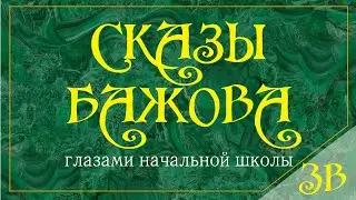 Сказы Бажова глазами начальной школы. 3В класс