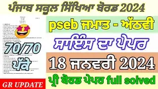 pseb 8th class science paper pre board 2024 | 8th class science pre board paper full solved 