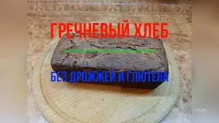 Гречневый хлеб без дрожжей и глютена. Низко калорийный.