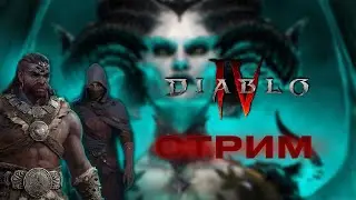 Diablo 4 качаем варвара/ общаемся с чатиком