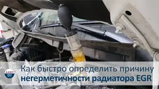 Как быстро определить не герметичность радиатора EGR