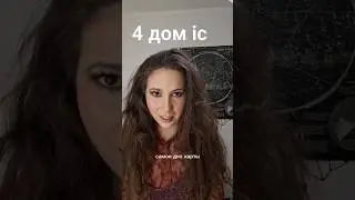 о чем расскажет дно карты #4дом #астроумные #астрология