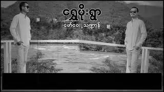 ဖော်ဝေး , သဏ္ဍာန် - ရွှေမိုးရွာ (Lyrics Video)